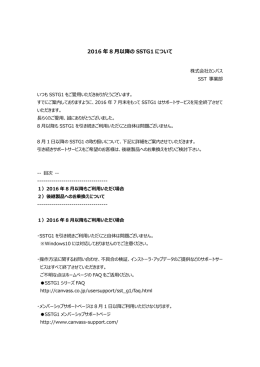 2016 年 8 月以降の SSTG1 について