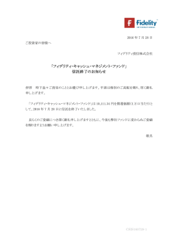「フィデリティ・キャッシュ・マネジメント・ファンド」 信託終了のお知らせ