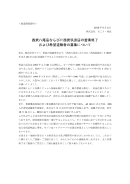 西武八尾店ならびに西武筑波店の営業終了 および希望退職者の募集