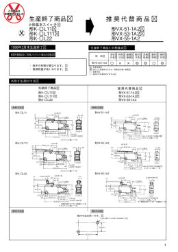 生産終了商品 推奨代替商品