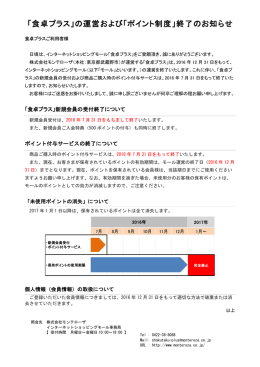 「食卓プラス」の運営および「ポイント制度」終了のお知らせ