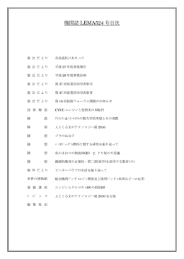 機関誌 LEMA524 号目次