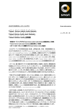 The new smart forfour turbo、The new smart fortwo cabrio turbo