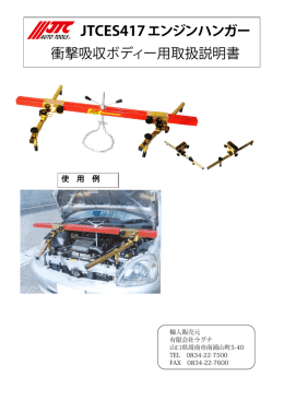JTCES417エンジンハンガー 衝撃吸収ボディー用取扱説明書