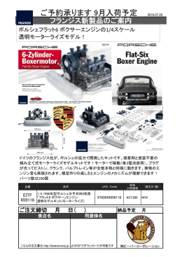 フランジス新製品のご案内ポルシェエンジン