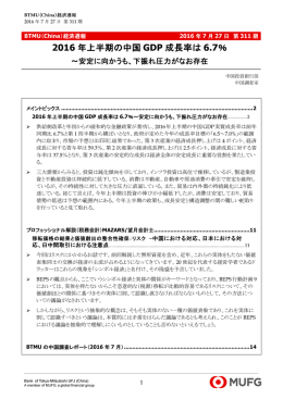 2016年上半期の中国GDP成長率は6.7％～安定に向かうも、下振れ