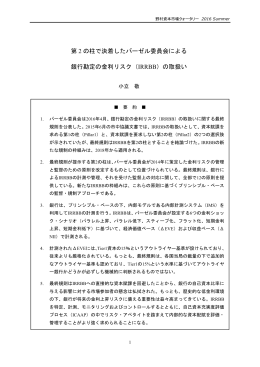 第 2 の柱で決着したバーゼル委員会による 銀行勘定の金利リスク