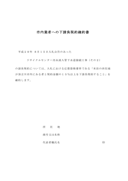 市内業者への下請負契約確約書