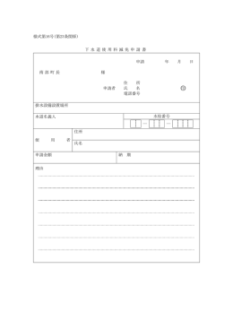 様式第16号(第23条関係) 下 水 道 使 用 料 減 免 申 請 書 申請 年 月 日