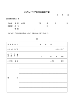 こどもクラブ利用申請取下書