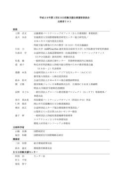 平成28年度第一回ESD活動支援企画運営委員会 出席者リスト