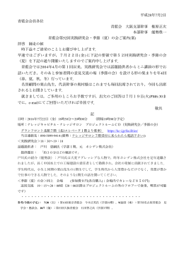 平成28年7月2日 青藍会会員各位 青藍会 大阪支部幹事 椎原正次 本部