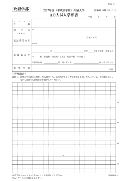 ［書式］＞（3）政経学部AO入試入学願書
