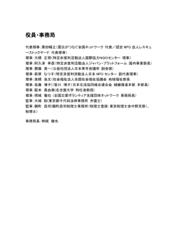 役員・事務局 - 全国災害ボランティア支援団体ネットワーク（JVOAD）