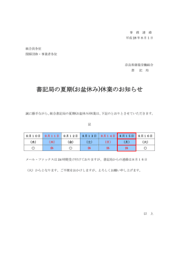 書記局の夏期(お盆休み)休業のお知らせ