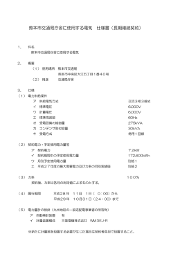 熊本市交通局庁舎に使用する電気 仕様書（長期継続契約）