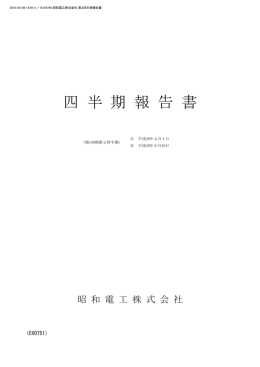 四 半 期 報 告 書