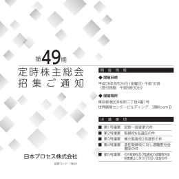 第 49期定時株主総会招集ご通知