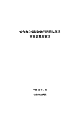 仙台市立病院跡地利活用に係る事業者募集要項【PDF】