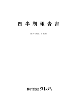 第104期 第1四半期 四半期報告書