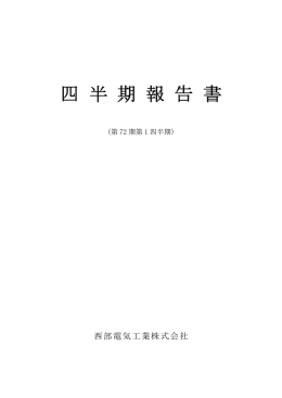 四半期報告書（第72期第1四半期報告書）