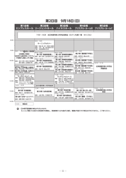 第2日目 9月18日（日）