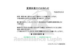 夏期休業日のお知らせ - ルネッサンス ルパン株式会社