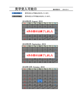 見学受入可能日