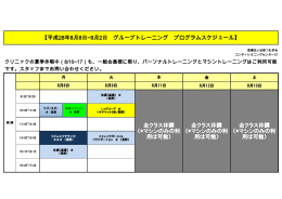 【平成28年8月8日~9月2日 グループトレーニング プログラムスケジュール