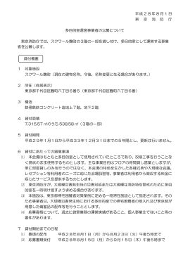 平成28年8月1日 東 京 消 防 庁 多目的室運営事業者の公募について