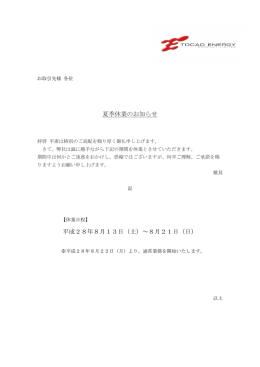 夏季休業のお知らせ 平成28年8月13日