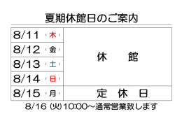 2016/07/20 夏期休館日のご案内