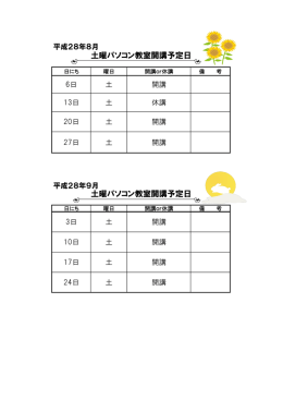 パソコン教室 8月開講日