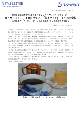 8月21日（日）、1日限定カフェ「喫茶サクラ」として特別営業