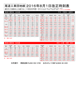 尾道工業団地線 2016年8月1日改正時刻表