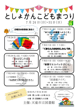 7 月 24 日（日）・31日（日） 主催：天童市立図書館