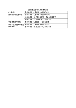 学校の長期休業日