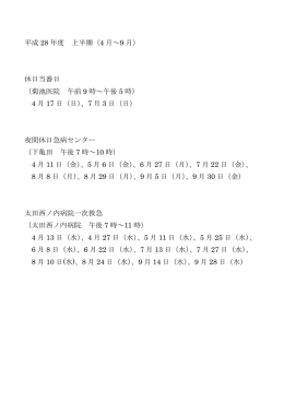 平成 28 年度 上半期（4 月～9 月） 休日当番日 （菊池医院 午前 9 時