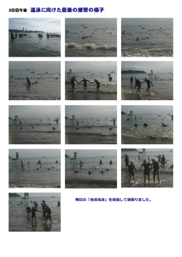 2日目午後 遠泳に向けた最後の練習の様子
