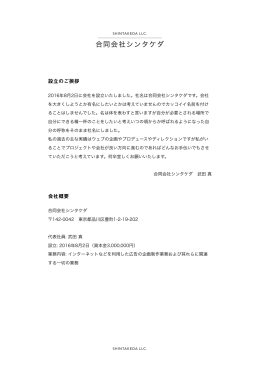 合同会社シンタケダ会社案内