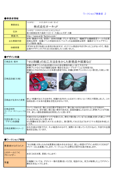 株式会社オーキッド 「せと刺繍」の加工方法を生かした新商品や図案など