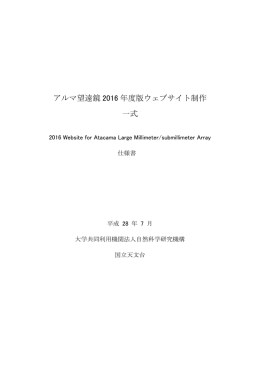 アルマ望遠鏡 2016 年度版ウェブサイト制作 一式