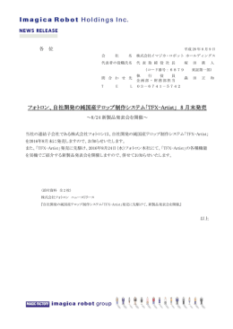 フォトロン、自社開発の純国産テロップ制作システム「TFX