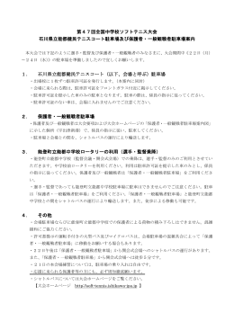 各駐車場乗降等についてのお知らせ - 第47回 全国中学校 ソフトテニス