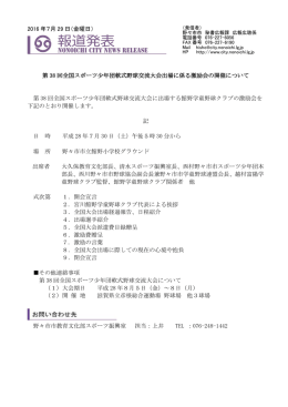 2016 年7月 29 日（金曜日） 第 38 回全国スポーツ少年団軟式野球交流