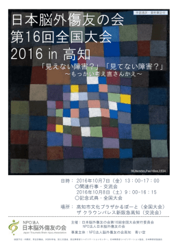 日本脳外傷友の会 第16回全国大会 2016 in 高知