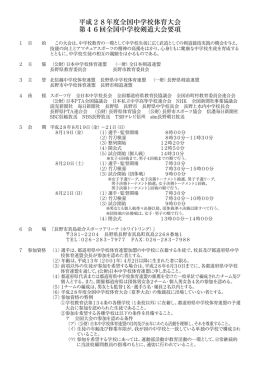大会要項の続きを見る（pdf） - 平成28年度全国中学校体育大会 第46回