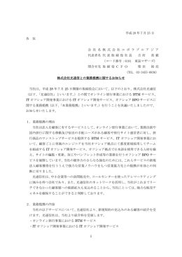 株式会社光通信との業務提携に関するお知らせ