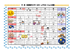 9 月 光湖苑デイサービス レクリエーション日程