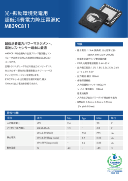 光・振動環境発電用 超低消費電力降圧電源IC MB39C811